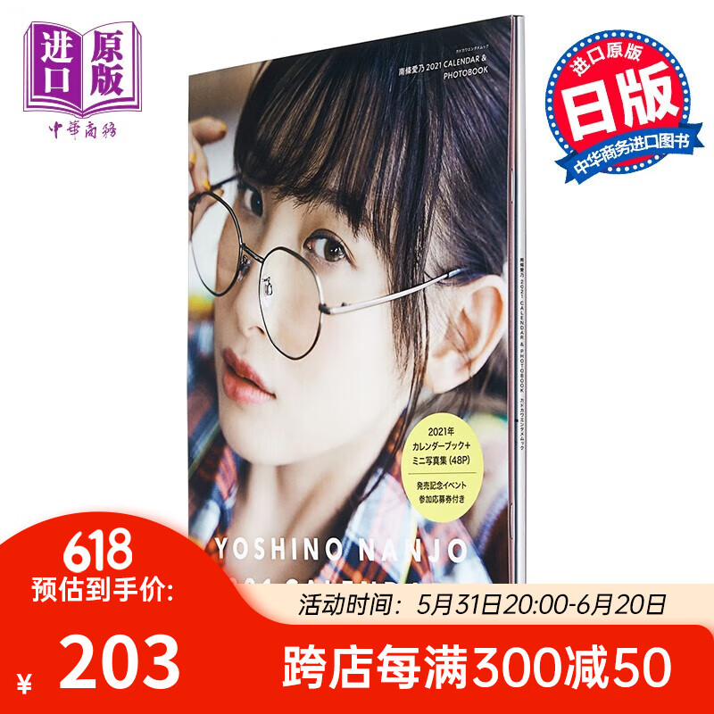 南条爱乃 2021年历写真书 日文原版 南條愛乃 2021 calendar