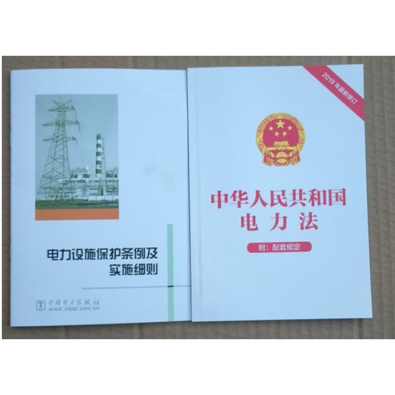 电力设施保护条例及实施细则 中华人民共和国电力法2019年修订版