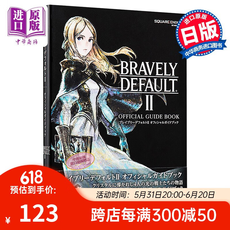 bravely defaultⅡ 勇气默示录2游戏公式攻略集日文原版 ブレイブリー
