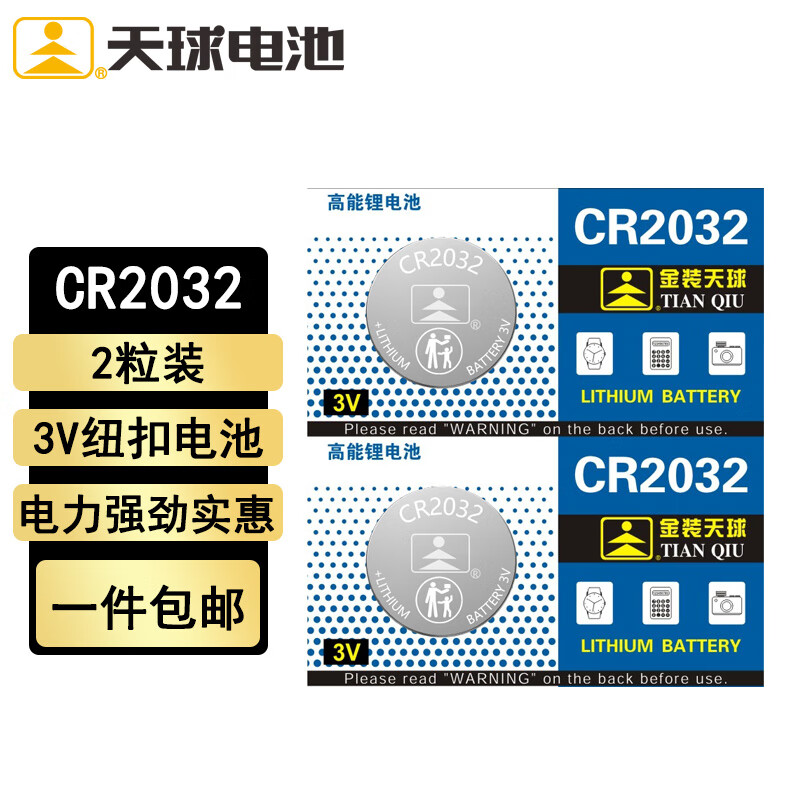 天球CR2032纽扣电池2粒适用大众奥迪现代汽车钥匙遥控器电子称主板小米盒子3V锂电池cr2032一件包邮