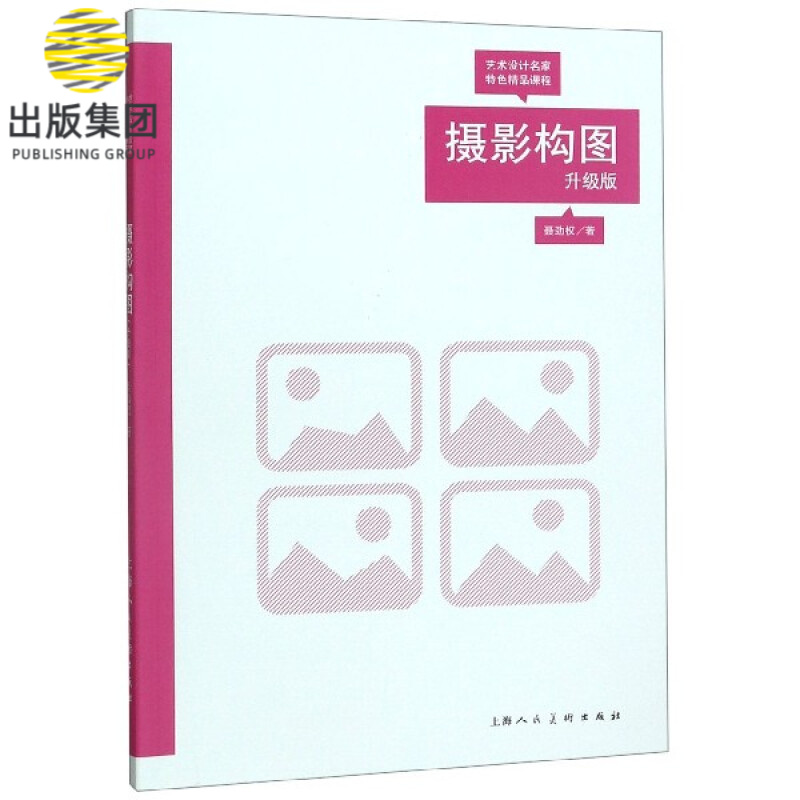 摄影构图(升级版艺术设计名家特色精品课程)