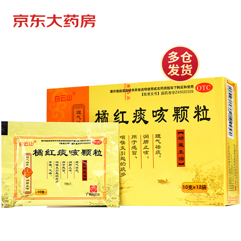 白云山 橘红痰咳颗粒 10g*12袋/盒 清肺 化痰 止咳 治疗感冒引起的痰多咳嗽 气喘