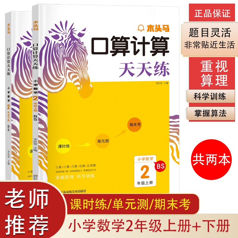 木头马口算计算天天练 小学数学二年级上+下册（套装共2本）BS（北师版）（含课时练 单元测 期末考）