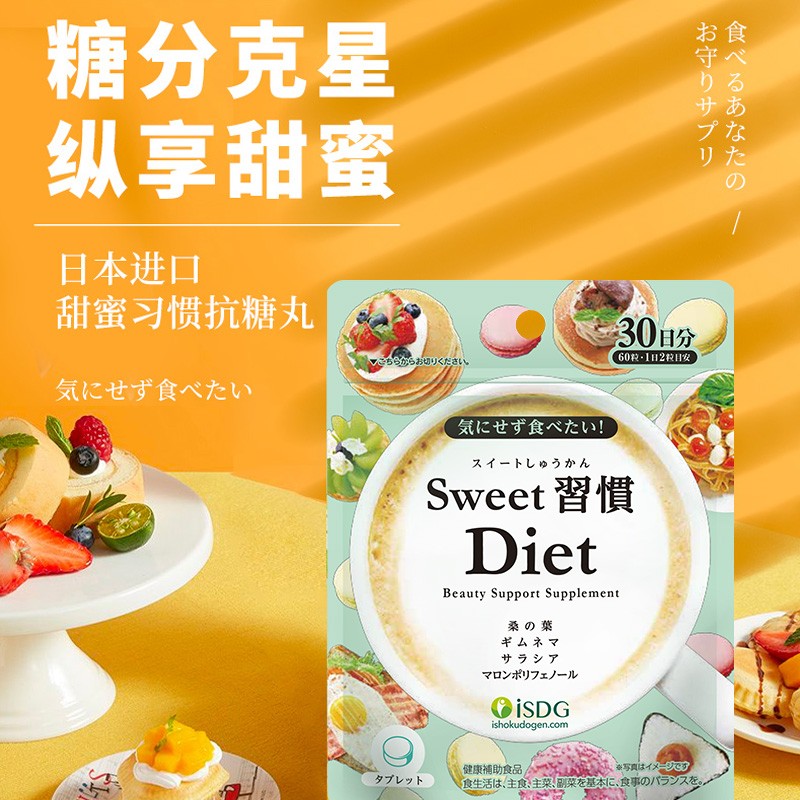ISDG进口甜蜜习惯Diet抗糖丸60粒/袋 加快糖分代谢祛黄提亮养颜小丸子 【分解糖分】抗糖丸 60粒*2袋