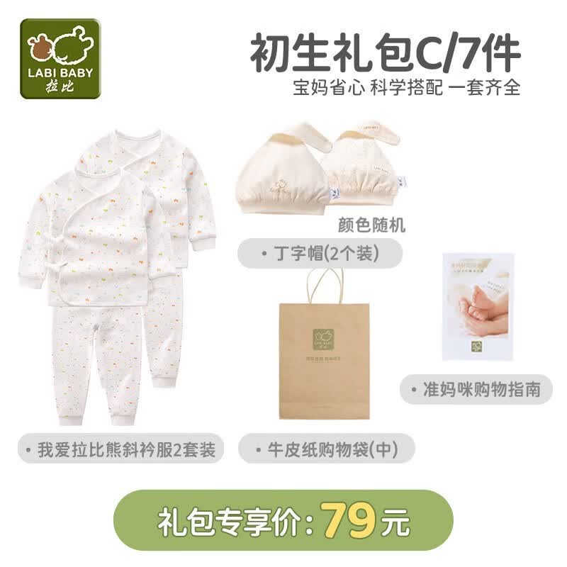 拉比【孕妈有礼】婴儿衣服初生宝宝和尚服套装新生儿礼盒 初生礼包C/7件 79 52属于什么档次?