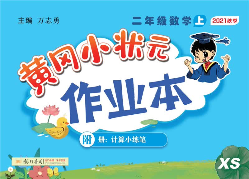 2021年秋季 黄冈小状元·作业本 二年级数学（上）西师版