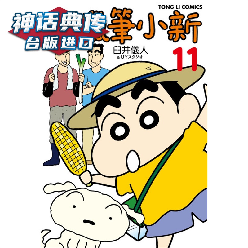 现货 新蜡笔小新11 漫画 东立 臼井仪人 台版图书【神话典传】
