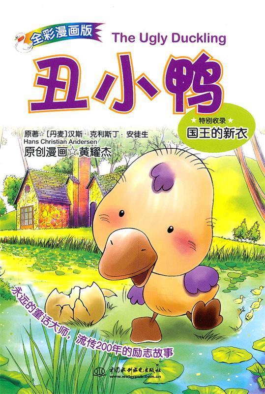 丑小鸭 [丹麦]原创漫画黄耀杰【正版书】