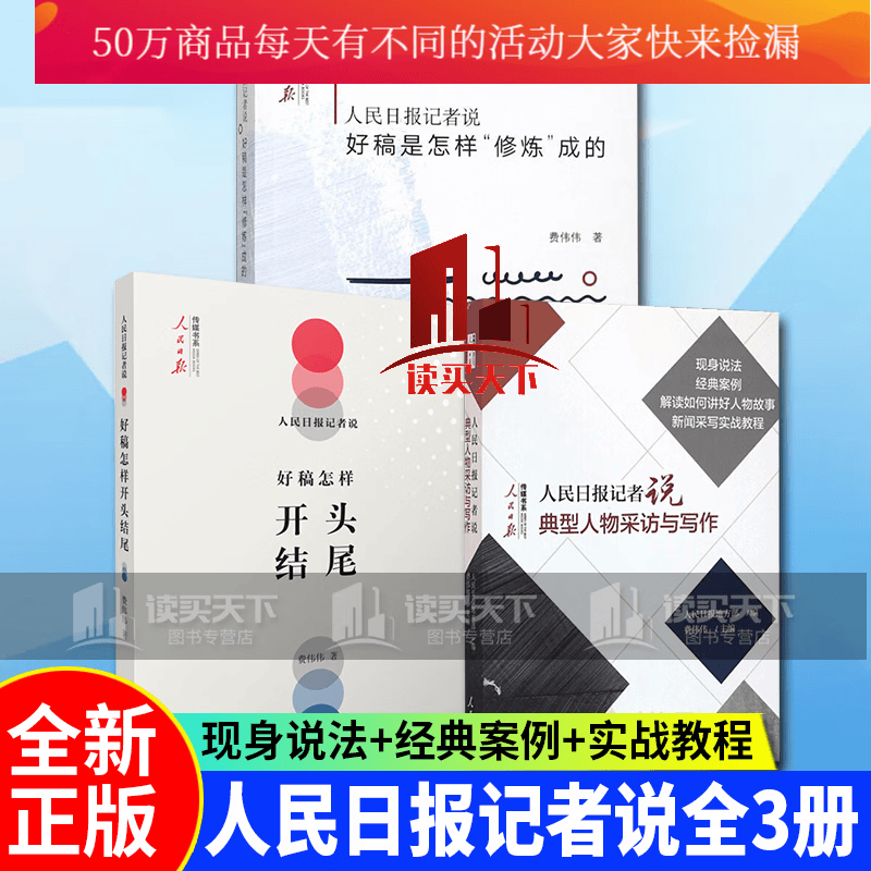 人民日报记者说3册\\\/好稿是怎样开头结尾+好稿是怎样修炼成的+典型人物采访与写作\\\/费伟伟著时评文章k