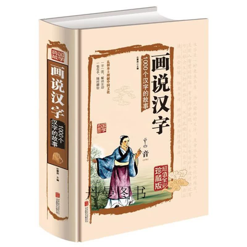 画说汉字 1000个汉字的故事 说文解字 全彩插图 古代汉语字典古