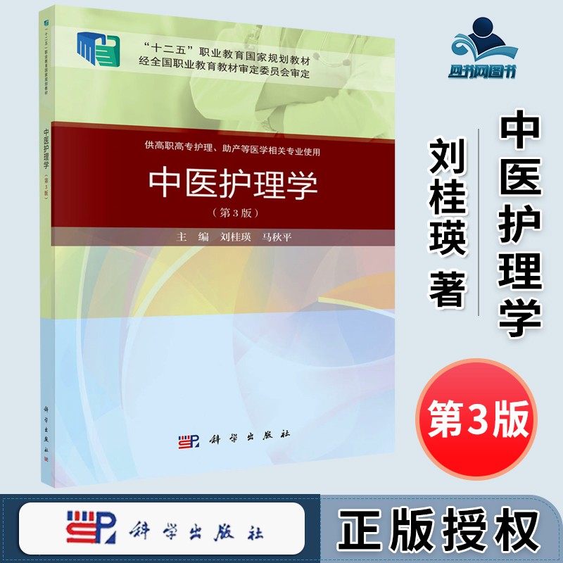 包邮 中医护理学 第三版 第3版 刘桂瑛 马秋平 科学出版社 供高职高专