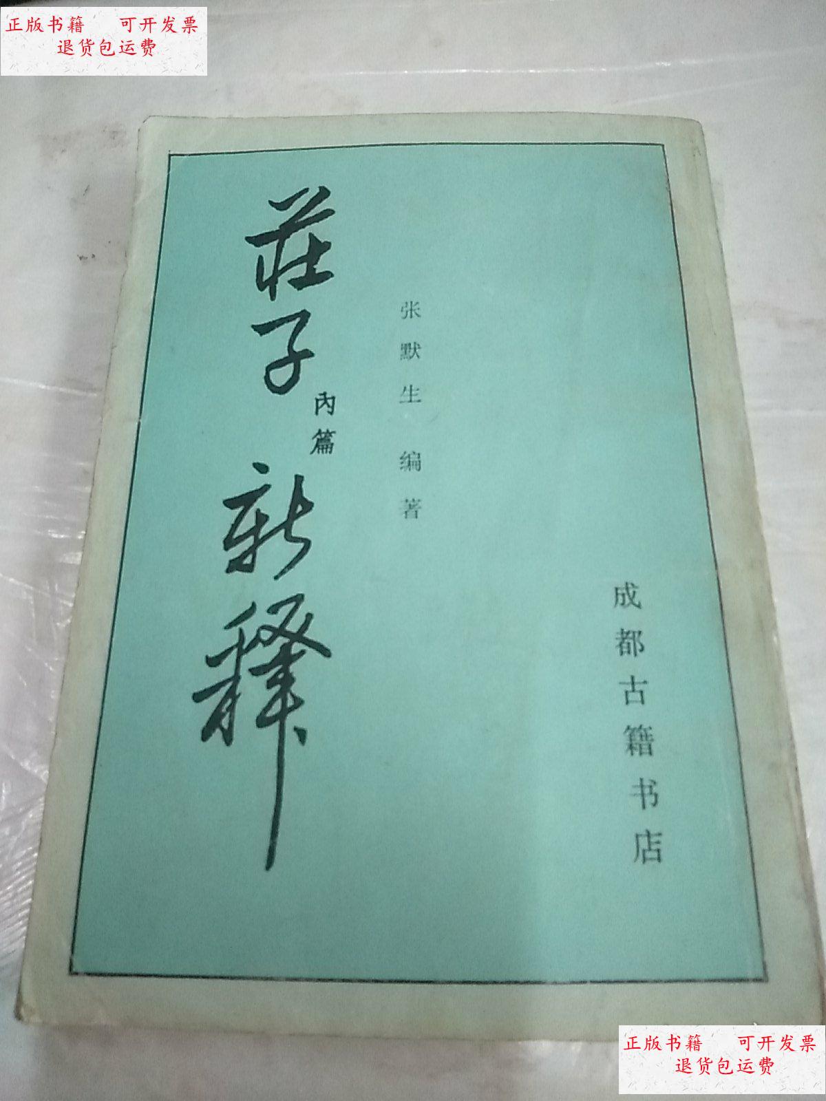 【二手9成新】庄子内篇新释(据东方书社1948初版影印 )一版一印