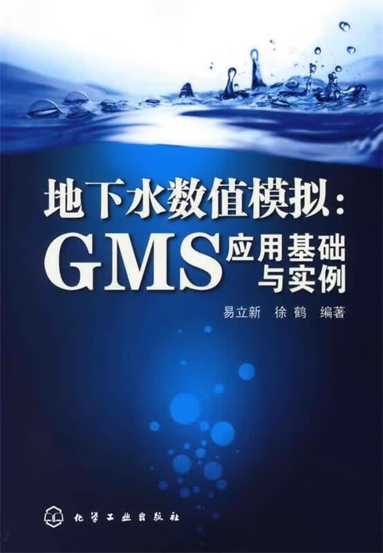 地下水数值模拟:GMS应用基础与实例 易立新,徐鹤编著【正版】