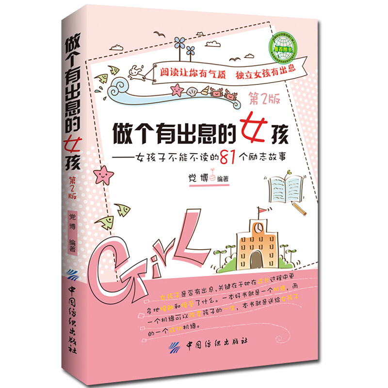 做个有出息的女孩小学生故事课外书籍适合学生阅读看的3-4-5-6三四老师班主任 四五六年级课外书8-10岁名著读物小学励志书