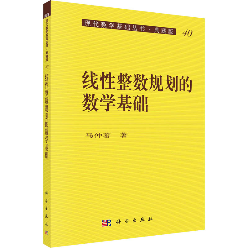线性整数规划的数学基础 图书