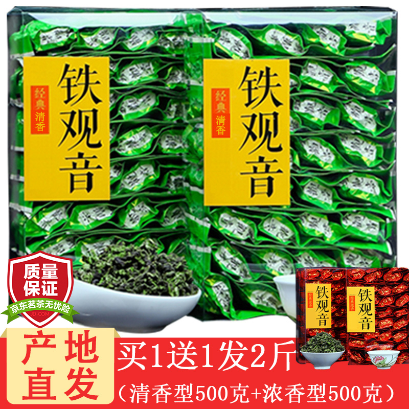 2斤茶叶128泡 清香型铁观音500克 浓香型铁观音500克 品味口粮茶高山