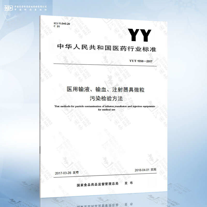 YY/T 1556-2017 医用输液、输血、注射器具微粒污染检验方法