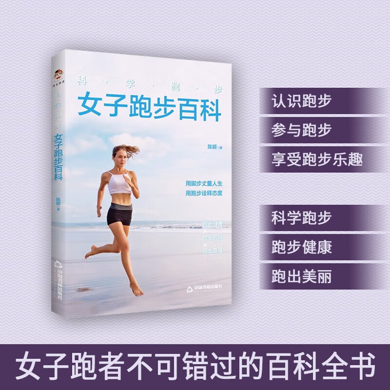 科学跑步 女子跑步百科 陈颖 女性健身跑步基本知识 运动健身百科全书 科学健身指南 科学跑步知识技能书籍 中国书籍
