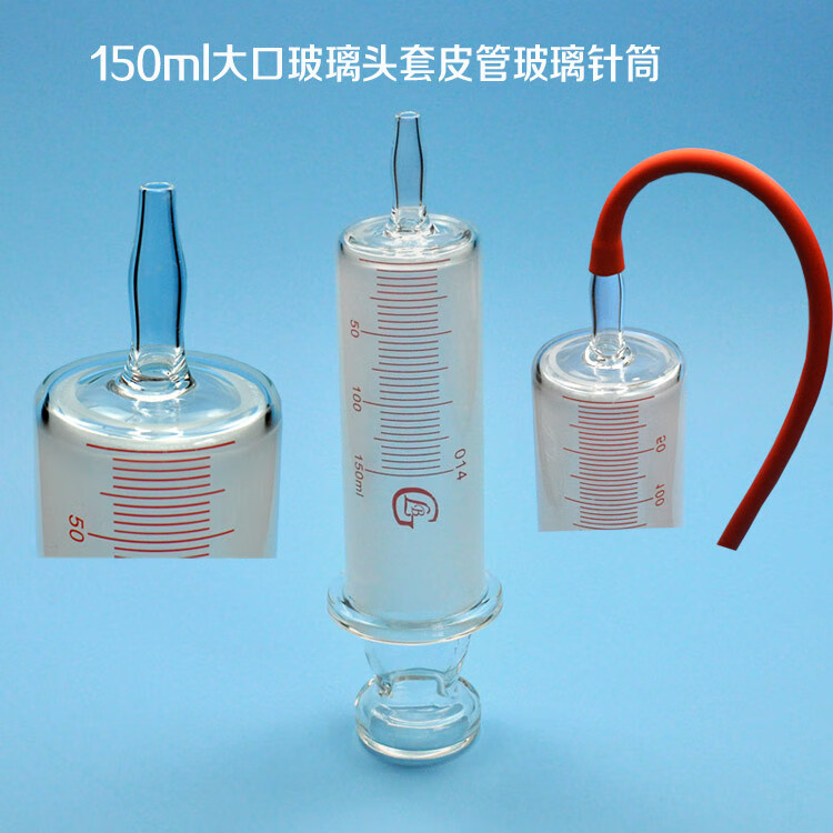 仁聚益150ml200ml250ml500ml1000ml玻璃针筒针管大口玻璃灌注器器 150