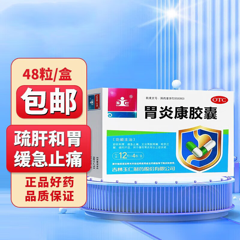玉仁 胃炎康胶囊 48粒舒肝和胃止痛胃痛呕吐泛酸烧灼不适慢性胃炎 1
