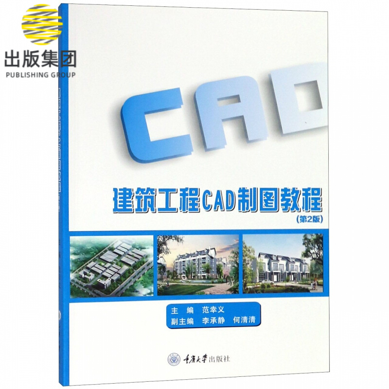 建筑工程CAD制图教程(第2版)