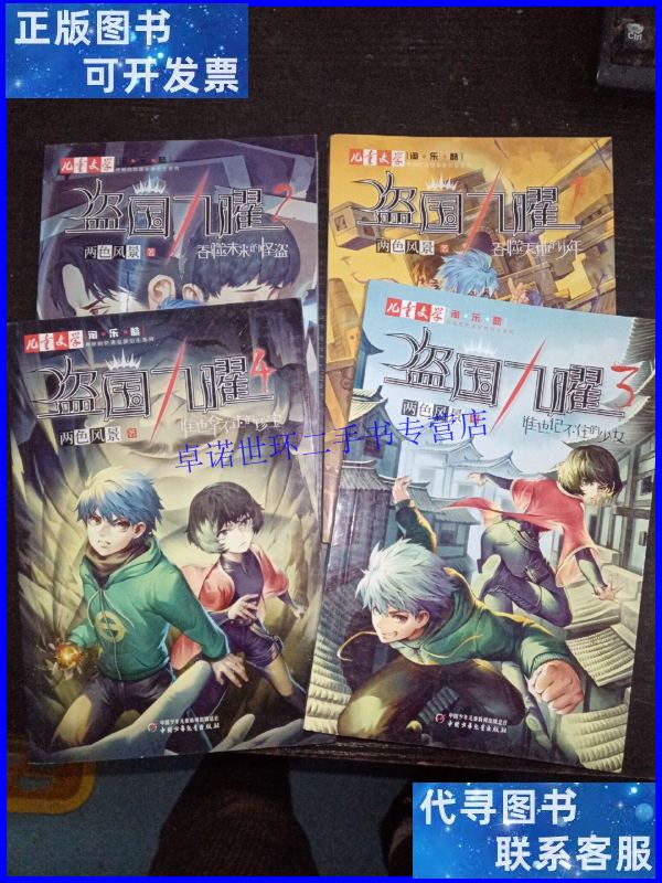 【二手9成新】《儿童文学》淘·乐·酷书系:盗国九曜 1 2 3 4
