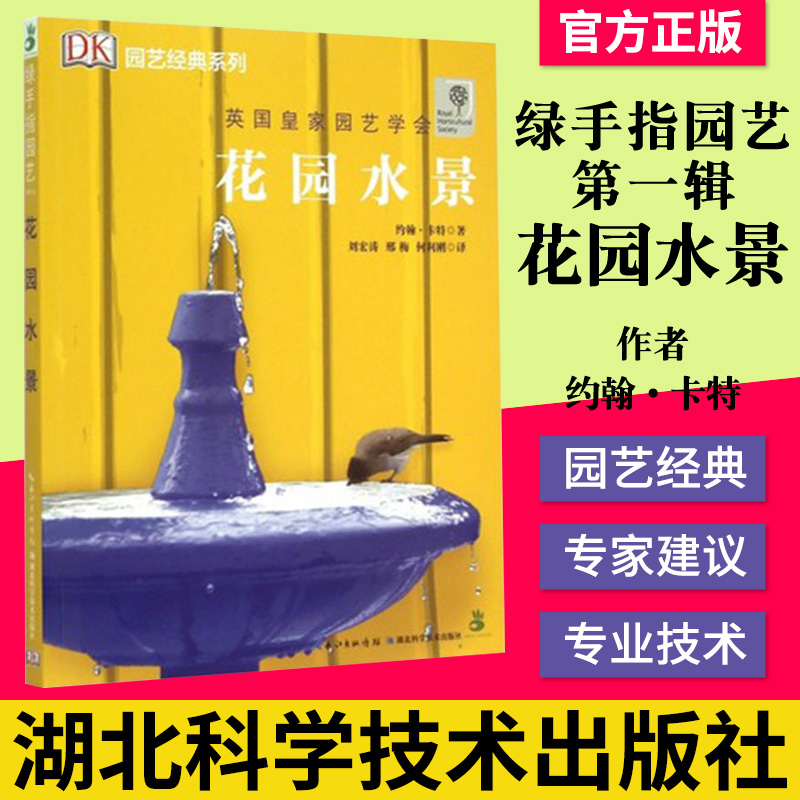 正版 花园水景 绿手指第一辑经典重现花园水景 DK第一辑英国皇家园艺协会 湖北科学技术出版社 97