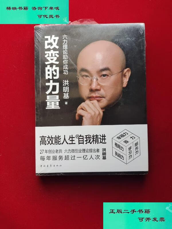 【二手九成新】改变的力量  六力理论助你成功 原版 洪明基