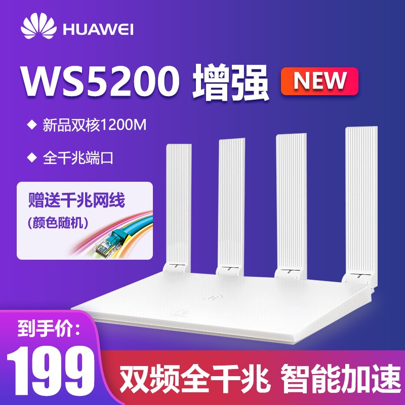 华为（HUAWEI）WS5200 V4 千兆WiFi千兆网口双核双千兆双频智能5G无线路由器 WS5200增强 NEW