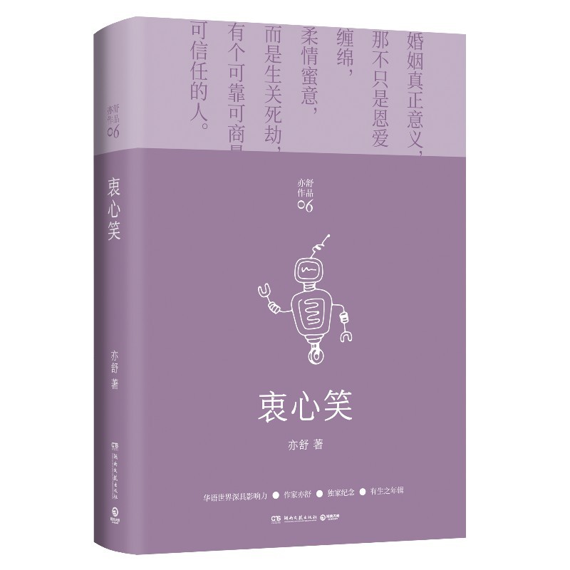 亦舒作品：衷心笑（精装新版）