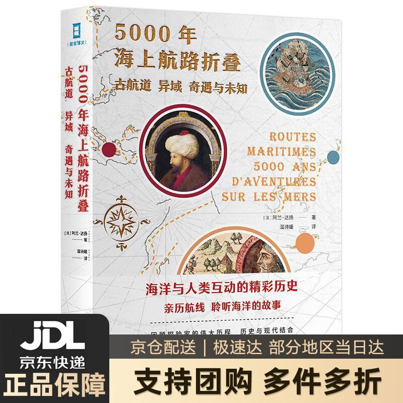 【新华书店包邮】(简策博文)5000年海上航路折叠:古航道,异域,奇遇与
