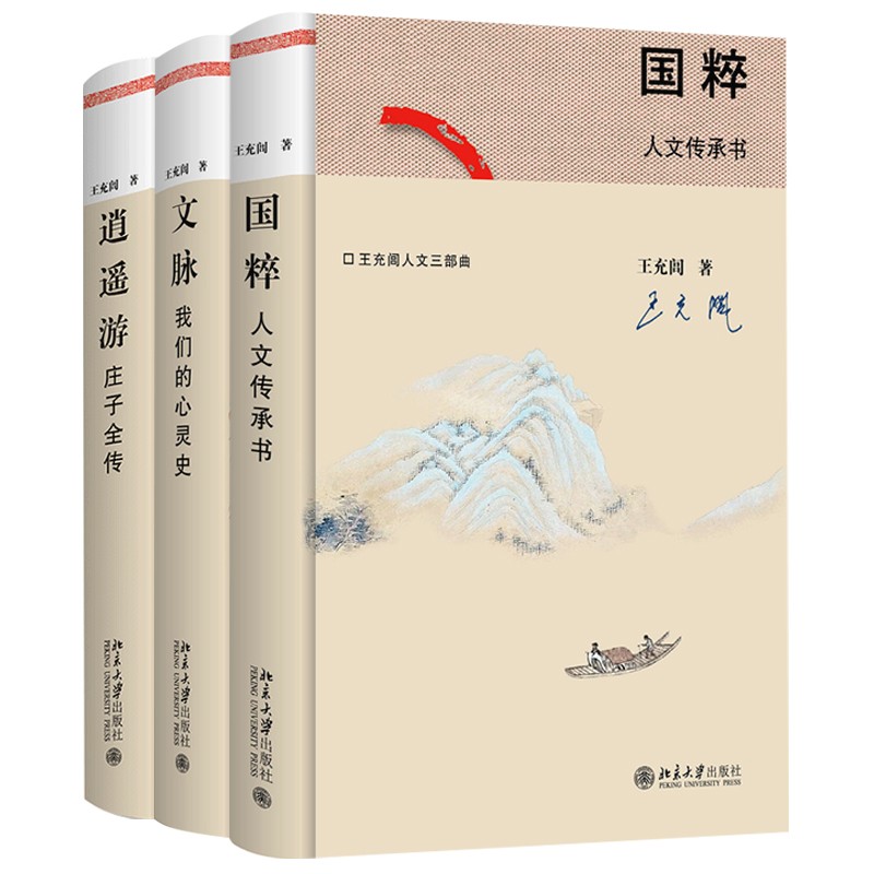 王充闾人文三部曲(套装共3册) :国粹 文脉 逍遥游庄子全传