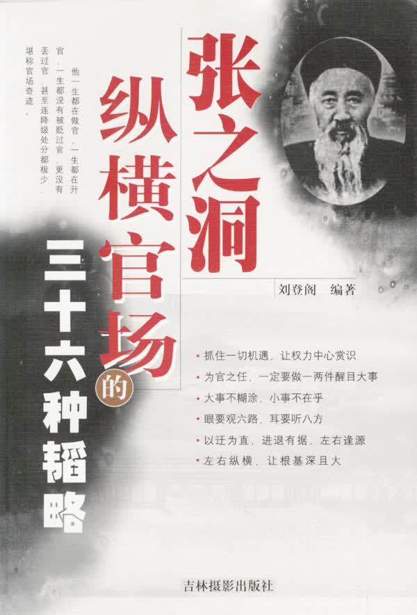 [正版图书] 张之洞纵横官场的三十六种韬略(书) 刘登阁 吉林摄影出版社 9787806064450