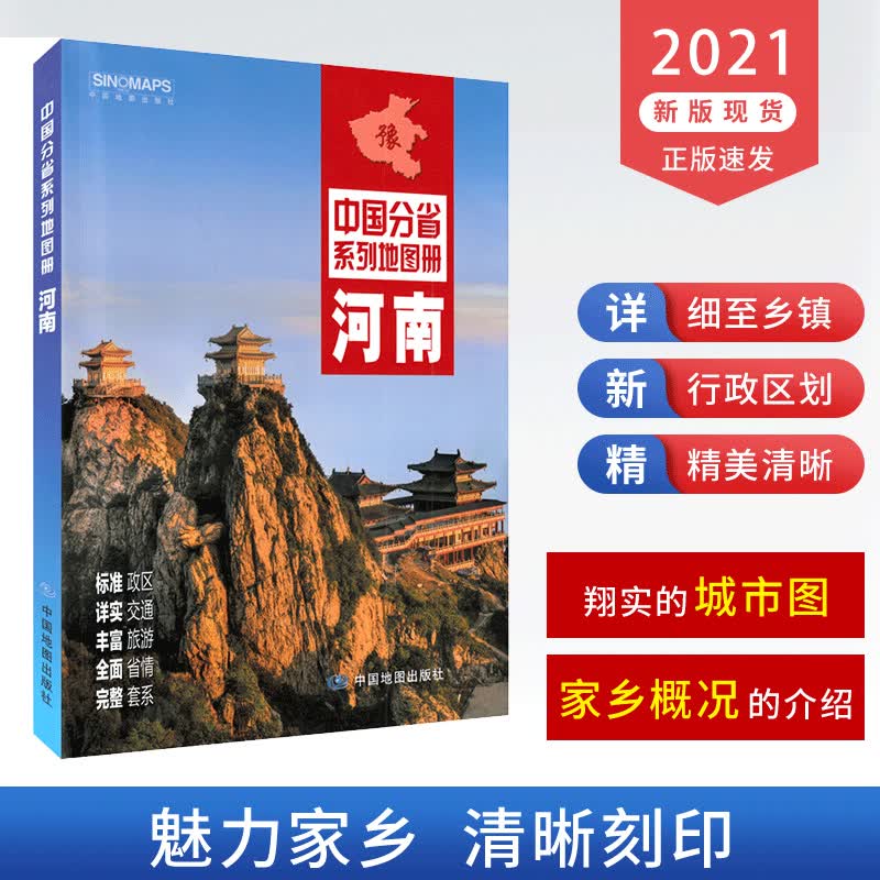 河南省地图册2021新版 河南交通旅游地图集 河南郑州 商丘 城区地图 河南自助游 旅游攻略 自
