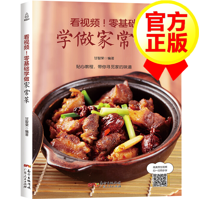 看视频零基础学做家常菜 全套菜谱书家常菜大全菜图解烹饪菜普家常炒菜食谱书籍 新手厨师做菜的做法美食厨艺家用家庭 青葫芦图书