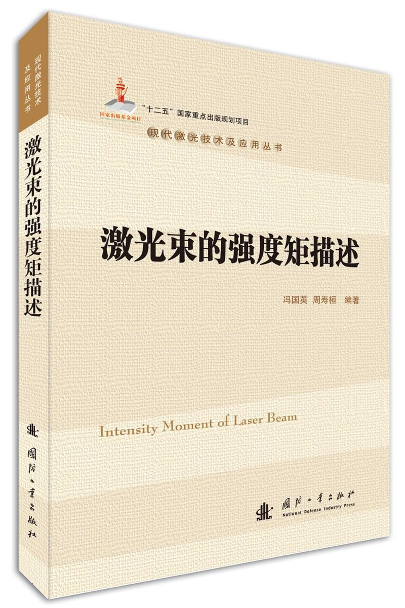 包邮：激光束的强度矩描述电子与通信激光强度矩阵研究 图书