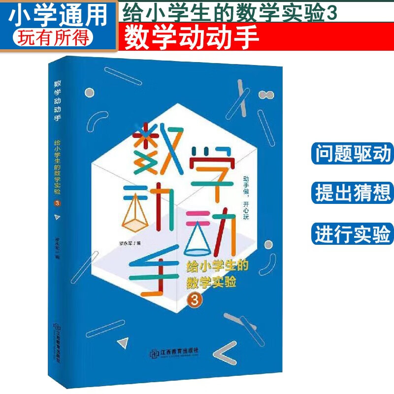 数学动动手给小学生的数学实验3小学三四五六年级趣味数学思维拓展