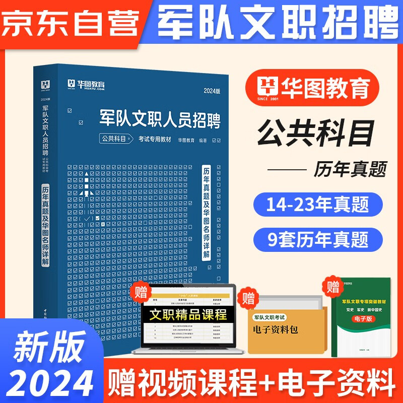 华图2024新版军队文职人员招聘考试用书部队文职干部岗位能力公共科目 历年真题 可搭粉笔中公经济学管理会计数学护理学护理政治教育