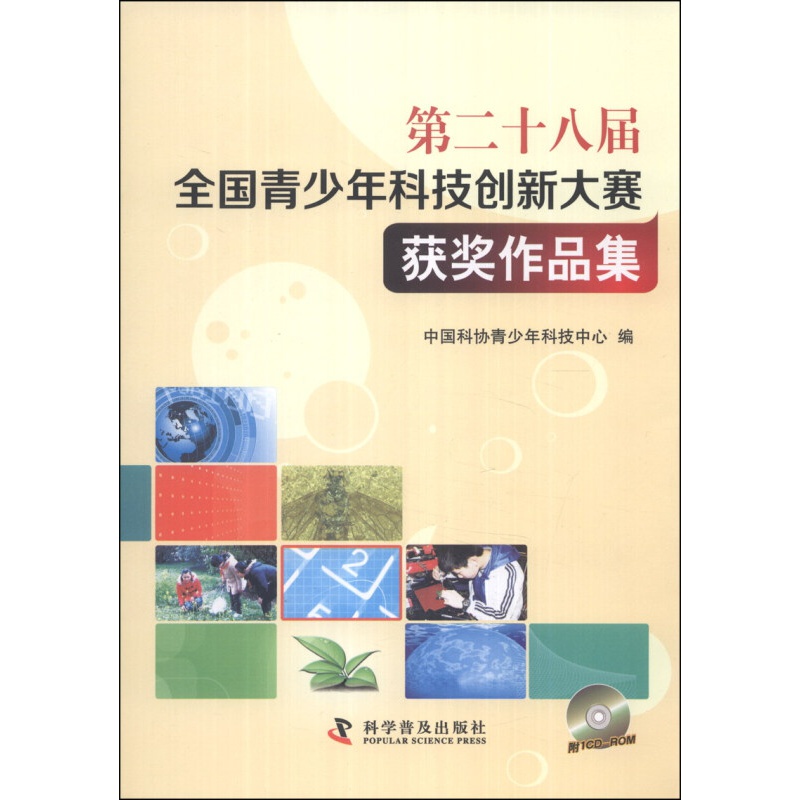 第二十八届全国青少年科技创新大赛获奖作品集（附CD-ROM光盘1张）