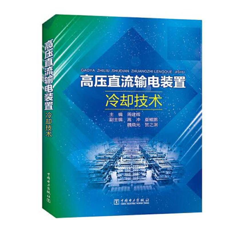 [正版图书] 高压直流输电装置冷却技术 周建辉 中国电力出版社 9787519840013