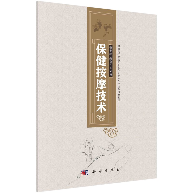 保健按摩技术