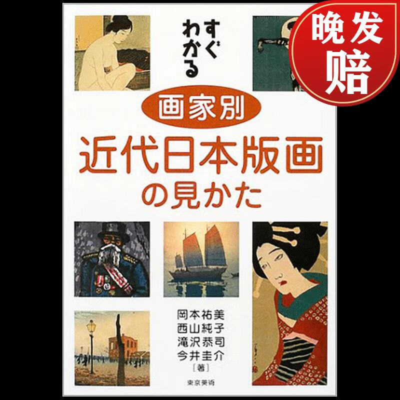 すぐわかる画家別近代日本版画の見かた,【简明】近代日本版画鉴赏