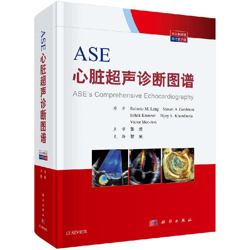 ASE心脏声诊断图谱原书第2版美罗伯托·M.朗科学出版社