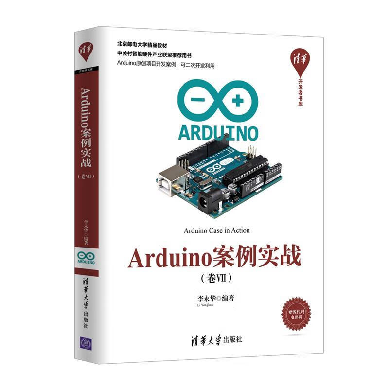 Arduino案例实战（卷Ⅶ） 李永华 清华大学出版社 9787302511922