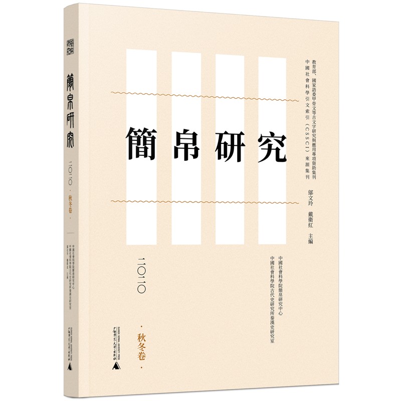 简帛研究二〇二〇（秋冬卷）