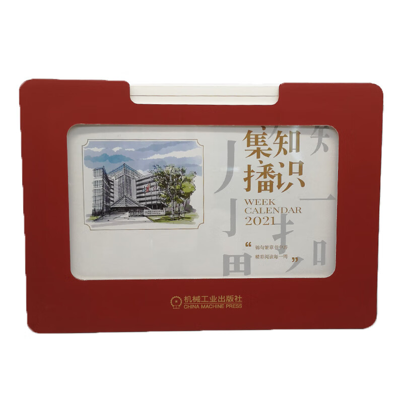 集知播识 2021精品周历 机械工业出版