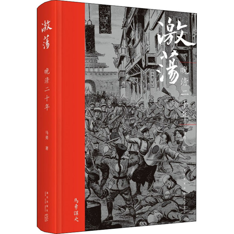 激荡 晚清二十年 图书