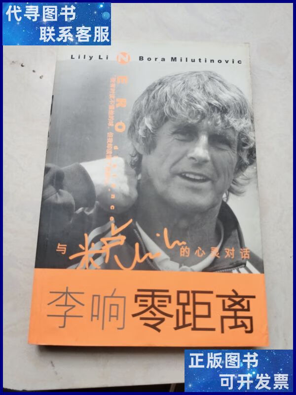 零距离:李响与米卢的心灵对话(李响,米卢本)二手书