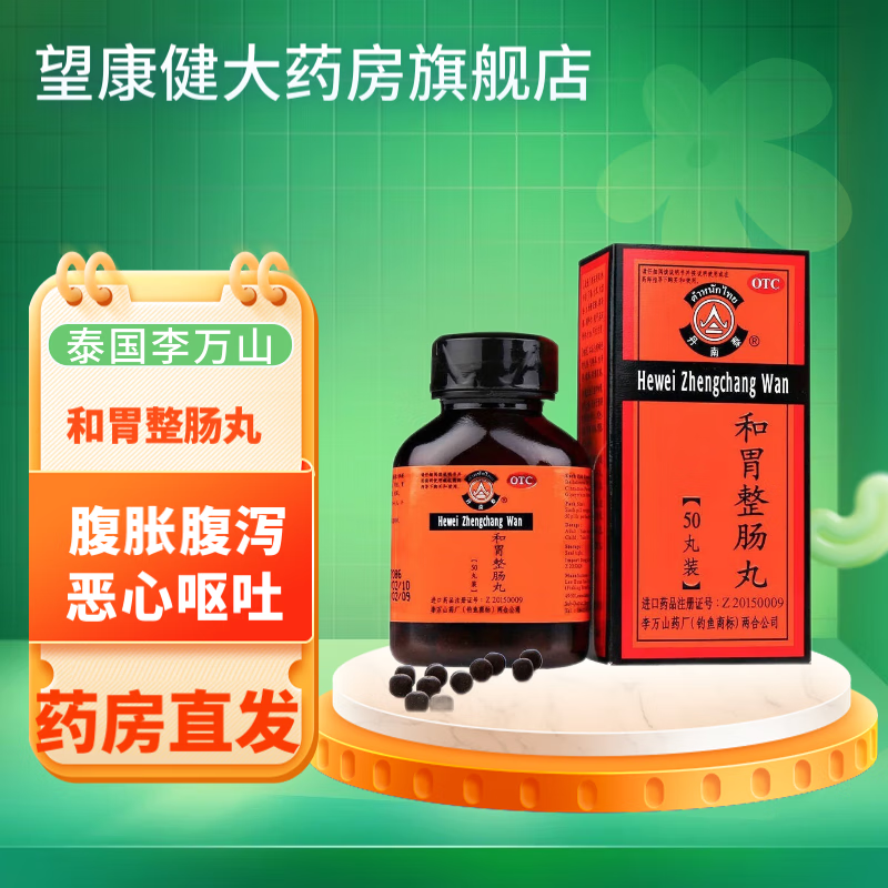 丹南泰李万山 和胃整肠丸 50粒 温中和胃 理气止痛 恶心呕吐 胃痛