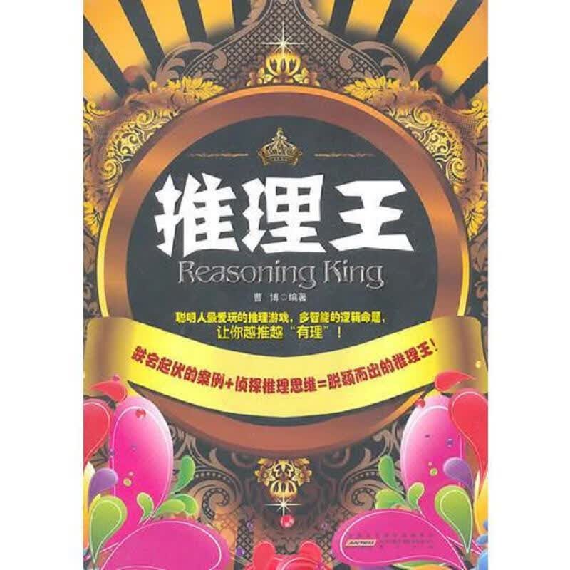 黄山书社曹博推理王9787546117638
